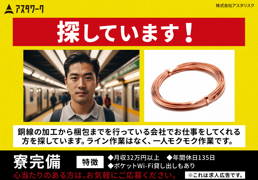 銅線の梱包作業/時給1400円/平日にお休みが欲しい/年間休日135日/注目案件画像